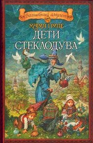 Обложка книги Дети стеклодува