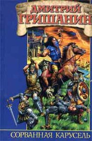Обложка книги Сорванная карусель