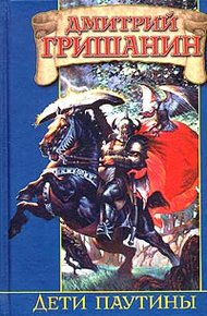 Обложка книги Дети паутины