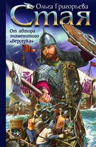 Обложка книги Стая