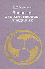 Японская художественная традиция