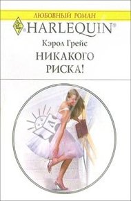 Обложка книги Никакого риска!