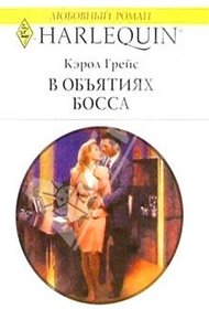 Обложка книги В объятиях босса