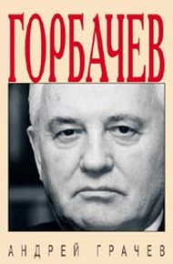 Обложка книги Горбачёв. Человек, который хотел, как лучше…