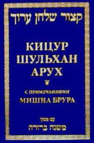 Обложка книги Кицур Шульхан Арух