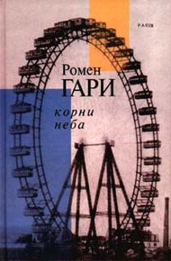 Обложка книги Корни Неба