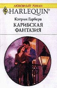 Обложка книги Карибская фантазия