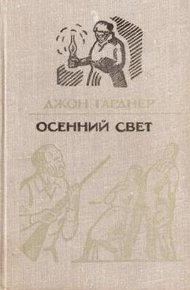 Обложка книги Осенний свет