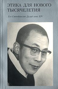 Обложка книги Этика для нового тысячелетия