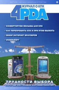 Обложка книги Журнал 4PDA. Февраль-Март 2006