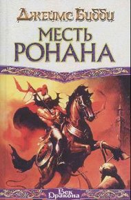 Обложка книги Месть Ронана