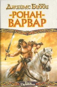 Обложка книги Ронан-варвар