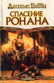 Обложка книги Спасение Ронана