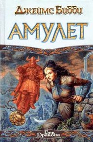 Обложка книги Амулет