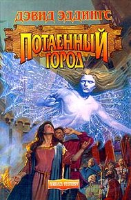 Обложка книги Потаенный Город