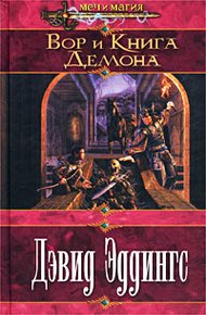 Обложка книги Вор и Книга Демона