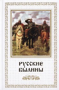 Обложка книги Русские былины