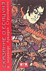 Обложка книги Сказание о Ёсицунэ