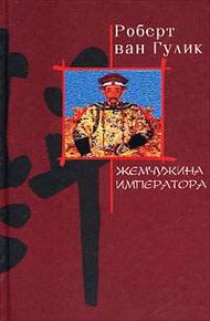 Обложка книги Жемчужина императора