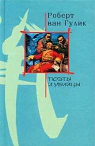 Обложка книги Поэты и убийство