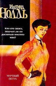 Обложка книги Мертвый петух