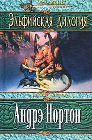 Обложка книги Проклятие эльфов