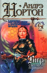 Обложка книги Тигр, светло горящий