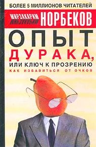 Обложка книги Опыт дурака, или ключ к прозрению