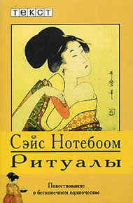 Обложка книги Ритуалы