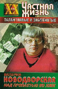 Обложка книги Над пропастью во лжи