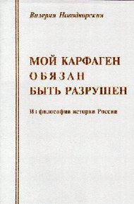 Обложка книги Мой Карфаген обязан быть разрушен