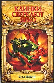 Обложка книги Клинки сверкают ярко