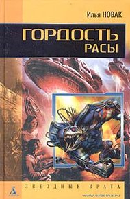 Обложка книги Гордость расы