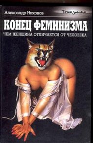 Обложка книги Конец феминизма
