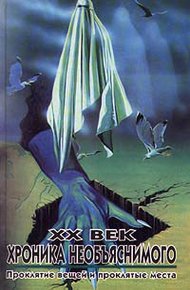 Обложка книги XX век: Хроника необъяснимого. Проклятие вещей и проклятые места