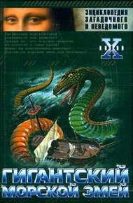 Обложка книги Гигантский морской змей