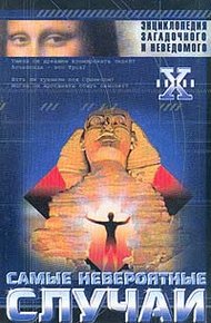 Обложка книги Невероятные случаи