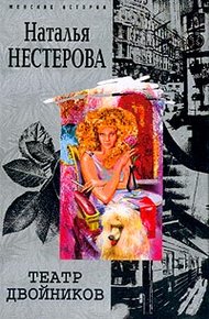 Обложка книги Театр двойников