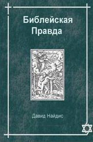Библейская правда