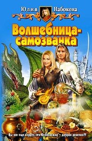 Обложка книги Волшебница-самозванка