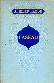 Обложка книги Газели
