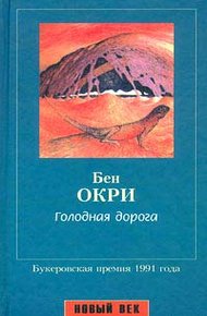 Обложка книги Голодная дорога