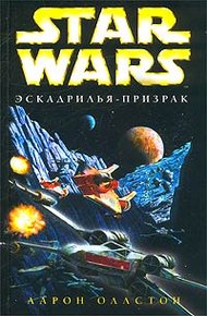 Обложка книги X-Wing-5: Эскадрилья-призрак