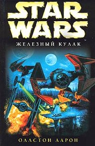 Обложка книги X-Wing-6: Железный Кулак