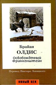 Обложка книги Освобожденный Франкенштейн