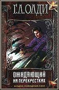 Обложка книги Ожидающий на перекрестках