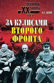 Обложка книги За кулисами второго фронта