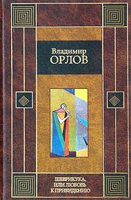 Шеврикука, или любовь к привидению