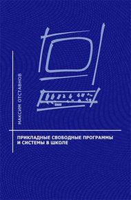 Обложка книги Прикладные свободные программы и системы в школе