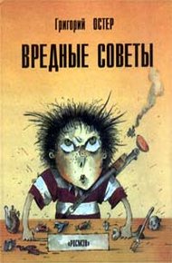 Обложка книги Вредные советы. Книга для непослушных детей и их родителей